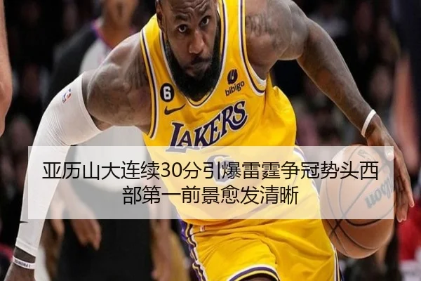 亚历山大连续30分引爆雷霆争冠势头西部第一前景愈发清晰