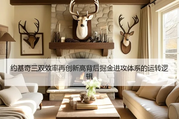 约基奇三双效率再创新高背后掘金进攻体系的运转逻辑
