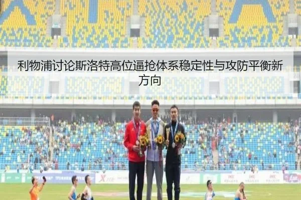 li-wu-pu-tao-lun-si-luo-te-gao-wei-bi-qiang-ti-xi-wen-ding-xing-yu-gong-fang-ping-heng-xin-fang-xiang-3-668.jpg